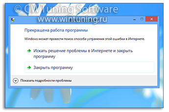 WinTuning: Программа для настройки и оптимизации Windows 10/Windows 8/Windows 7 - Отключить сообщение о прекращении работы программы