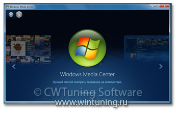 Отключить Windows Media Center - Данная настройка подходит для Windows Vista