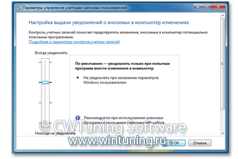 WinTuning 7: Программа для настройки и оптимизации Windows 10/Windows 8/Windows 7 - Изменить параметры UAC