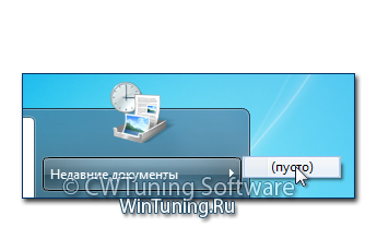 WinTuning 7: Программа для настройки и оптимизации Windows 10/Windows 8/Windows 7 - Очищать журнал недавних документов
