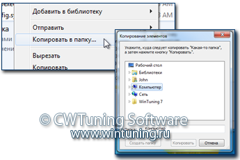 WinTuning 7: Программа для настройки и оптимизации Windows 10/Windows 8/Windows 7 - Добавить пункт «Копировать в папку»