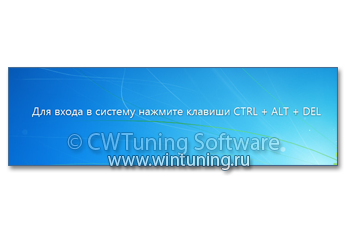 WinTuning 7: Программа для настройки и оптимизации Windows 10/Windows 8/Windows 7 - Требовать нажатия Ctrl+Alt+Del для входа