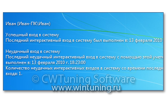 WinTuning 7: Программа для настройки и оптимизации Windows 10/Windows 8/Windows 7 - Показывать предыдущие попытки входа