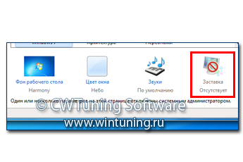 WinTuning 7: Программа для настройки и оптимизации Windows 10/Windows 8/Windows 7 - Отключить пункт «Заставка»