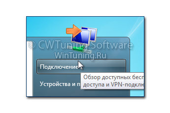 WinTuning 7: Программа для настройки и оптимизации Windows 10/Windows 8/Windows 7 - Удалить пункт «Сетевые подключения»