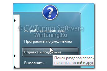 WinTuning 7: Программа для настройки и оптимизации Windows 10/Windows 8/Windows 7 - Удалить пункт «Справка и поддержка»