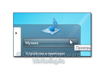 WinTuning 7: Программа для настройки и оптимизации Windows 10/Windows 8/Windows 7 - Удалить пункт «Музыка»