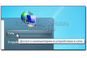 WinTuning 7: Программа для настройки и оптимизации Windows 10/Windows 8/Windows 7 - Удалить пункт «Сеть»