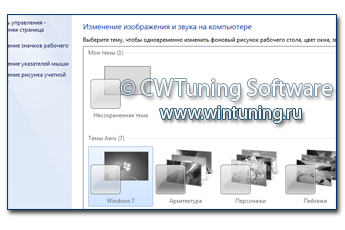 WinTuning 7: Программа для настройки и оптимизации Windows 10/Windows 8/Windows 7 - Отключить настройку тем оформления