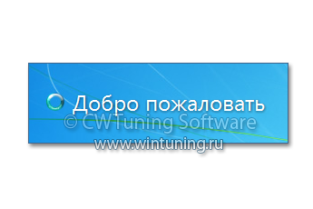 WinTuning 7: Программа для настройки и оптимизации Windows 10/Windows 8/Windows 7 - Скрыть экран приветствия