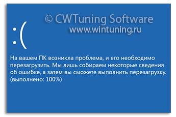 Включить экран BSOD при ошибке - WinTuning Utilities: Программа для настройки и оптимизации Windows 10/Windows 8/Windows 7