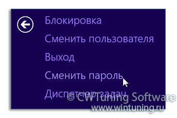 WinTuning: Программа для настройки и оптимизации Windows 10/Windows 8/Windows 7 - Удалить пункт «Сменить пароль»