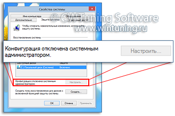 WinTuning: Программа для настройки и оптимизации Windows 10/Windows 8/Windows 7 - Отключить настройку Восстановления системы