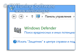 WinTuning: Программа для настройки и оптимизации Windows 10/Windows 8/Windows 7 - Отключить Windows Defender