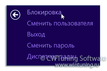 WinTuning: Программа для настройки и оптимизации Windows 10/Windows 8/Windows 7 - Удалить пункт «Блокировать компьютер»