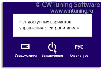 WinTuning: Программа для настройки и оптимизации Windows 10/Windows 8/Windows 7 - Выключить возможность завершения работы