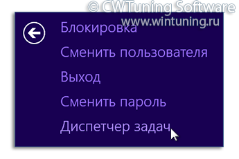 WinTuning: Программа для настройки и оптимизации Windows 10/Windows 8/Windows 7 - Удалить пункт «Запустить диспетчер задач»