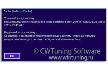 WinTuning: Программа для настройки и оптимизации Windows 10/Windows 8/Windows 7 - Показывать предыдущие попытки входа