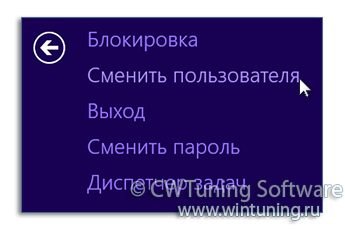 Удалить пункт «Сменить пользователя» - WinTuning Utilities: Программа для настройки и оптимизации Windows 10/Windows 8/Windows 7