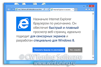 WinTuning: Программа для настройки и оптимизации Windows 10/Windows 8/Windows 7 - Отключить сообщение о браузере по умолчанию