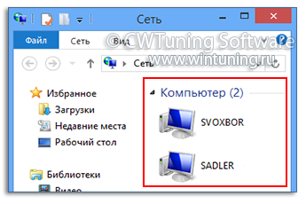 Скрыть компьютер из списка Проводника - WinTuning Utilities: Программа для настройки и оптимизации Windows 10/Windows 8/Windows 7