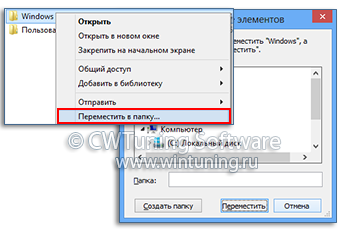 Добавить пункт «Переместить в папку» - WinTuning Utilities: Программа для настройки и оптимизации Windows 10/Windows 8/Windows 7
