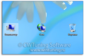 WinTuning: Программа для настройки и оптимизации Windows 10/Windows 8/Windows 7 - Скрыть значок «Компьютер» с рабочего стола