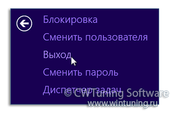 Удалить пункт «Выйти из системы» - WinTuning Utilities: Программа для настройки и оптимизации Windows 10/Windows 8/Windows 7