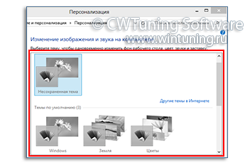 WinTuning: Программа для настройки и оптимизации Windows 10/Windows 8/Windows 7 - Отключить настройку тем оформления