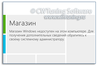 WinTuning: Программа для настройки и оптимизации Windows 10/Windows 8/Windows 7 - Запретить запуск магазина Windows