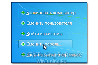 Удалить пункт «Сменить пароль» - Данная настройка подходит для Windows 7