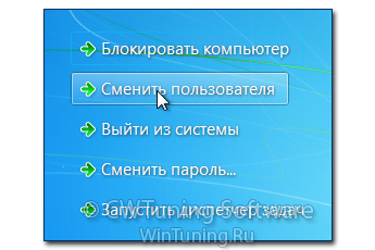 Удалить пункт «Сменить пользователя» - Данная настройка подходит для Windows 7