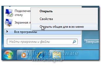 Удалить общие программы - Данная настройка подходит для Windows 7