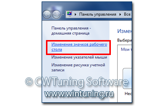 Скрыть ссылку «Изменить значки рабочего стола» - Данная настройка подходит для Windows 7