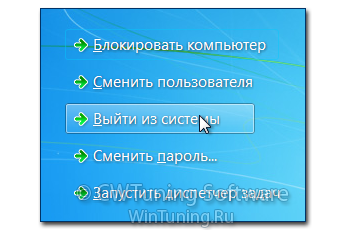 Удалить пункт «Выйти из системы» - Данная настройка подходит для Windows 7