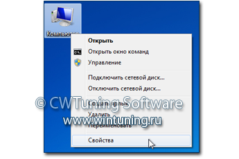 Выключить свойства значка «Компьютер» - Данная настройка подходит для Windows 7