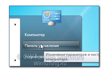 Удалить пункт «Панель управления» - Данная настройка подходит для Windows 7