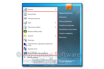 Удалить список часто используемых программ - Данная настройка подходит для Windows 7