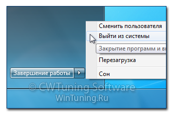 Удалить пункт «Выход из системы» - Данная настройка подходит для Windows 7