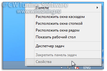 Запретить редактировать панель задач - Данная настройка подходит для Windows 8