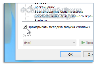 Выключить звук при загрузке - Данная настройка подходит для Windows 8
