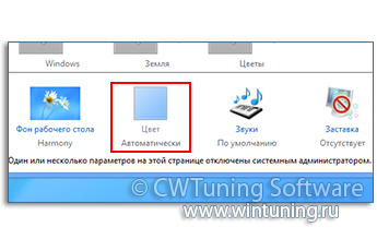 Отключить пункт «Цвет окна» - Данная настройка подходит для Windows 8