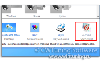 Отключить пункт «Заставка» - Данная настройка подходит для Windows 8