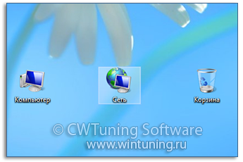 Скрыть значок «Сеть» с рабочего стола - Данная настройка подходит для Windows 8