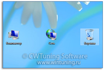 Скрыть значок «Корзина» с рабочего стола - Данная настройка подходит для Windows 8