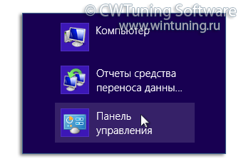 Удалить пункт «Панель управления» - Данная настройка подходит для Windows 8
