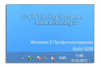Отображать версию Windows в нижнем правом углу - Данная настройка подходит для Windows 8