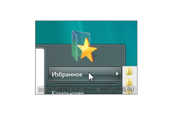 Удалить пункт «Избранное» - Данная настройка подходит для Windows Vista