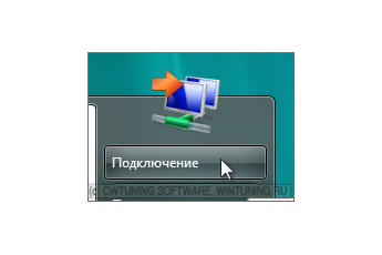 Удалить пункт «Подключение» - Данная настройка подходит для Windows Vista