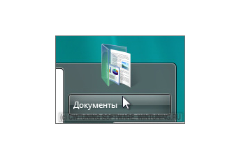 Удалить пункт «Документы» - Данная настройка подходит для Windows Vista